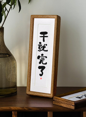 【干就完了】书法实木榫卯相框桌面摆台挂画励志摆件座右铭