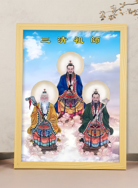 三清祖师“画像摆台挂画相框摆台