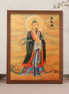 萨天师“画像摆台供奉摆件挂画