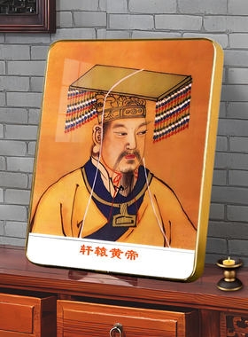 轩辕氏黄帝神像挂画黄帝像摆件