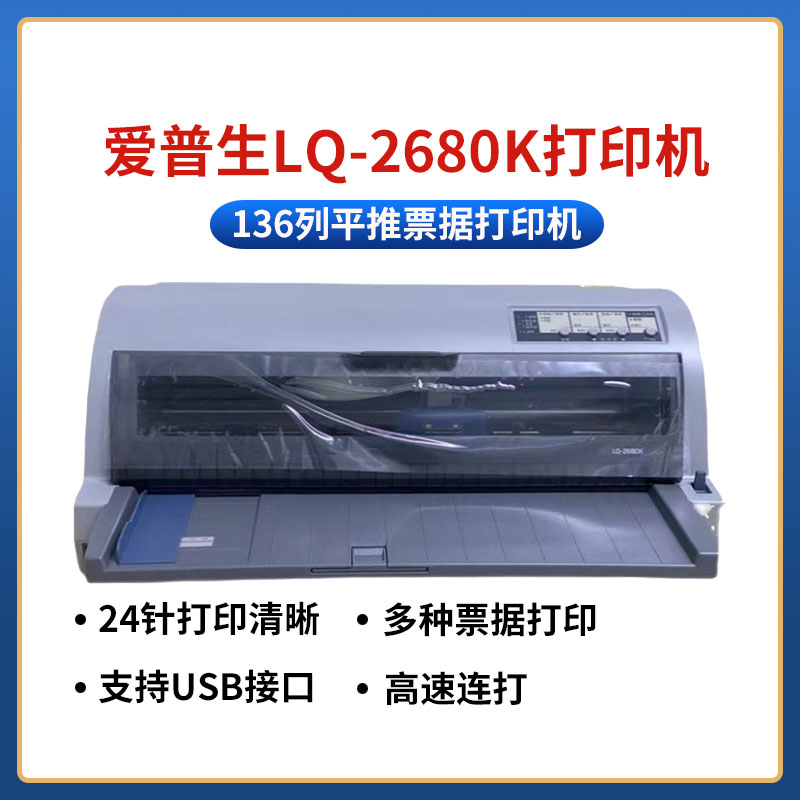 爱普生LQ-2680k平推针式打印机A3大幅面发票单据出入库单税控税票 - 图0