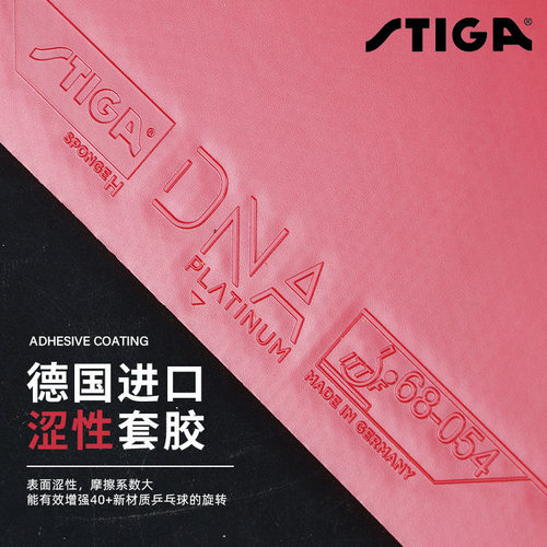 正品STIGA斯蒂卡新款DNA白金版专业M/H德系套胶进口涩性反手胶皮 - 图0