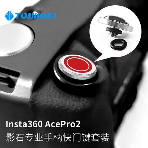TONHOKJ/腾壶适用于影石Insta360 AcePro2运动相机快门按钮相机快门键帽Xiaomi15小米15Ultra螺纹按键小配件 - 图3