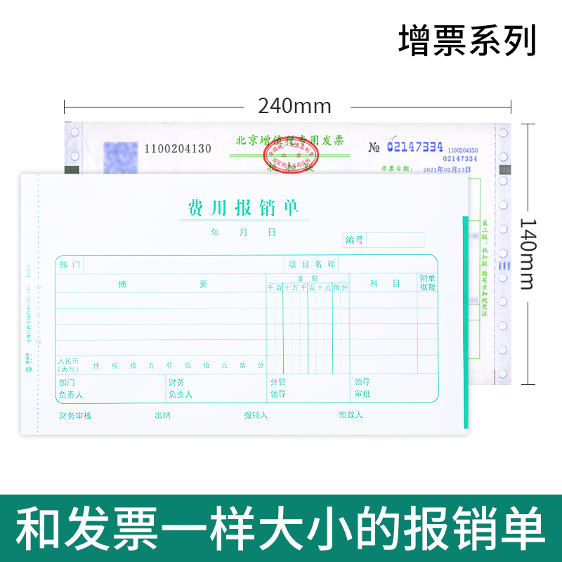 海博信费用报销费单通用增票尺寸报账单240×140借款单原始记账凭证费用付款票据粘贴单支出凭单报销单 - 图3