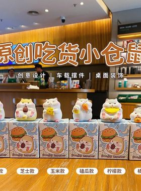 吃货原创解压桌面摆饰装饰品仓鼠