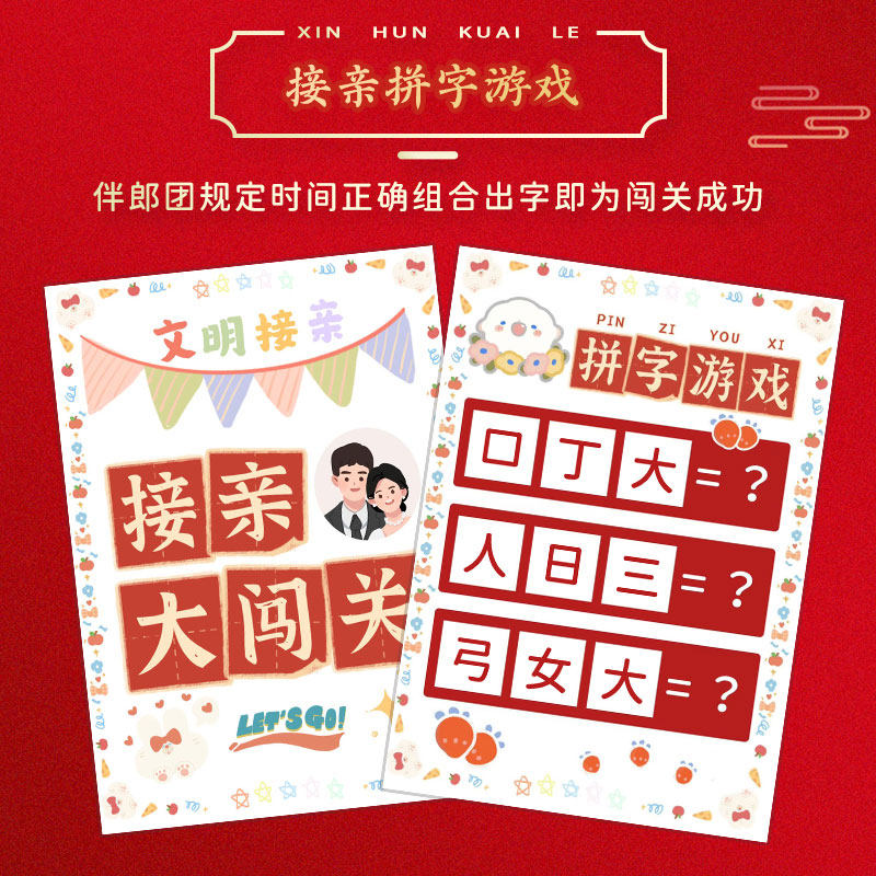 结婚接亲你画我猜你比划整蛊搞笑堵门婚礼小游戏道具创意用品大全,淘宝优惠券,粉丝福利购,淘宝优惠卷