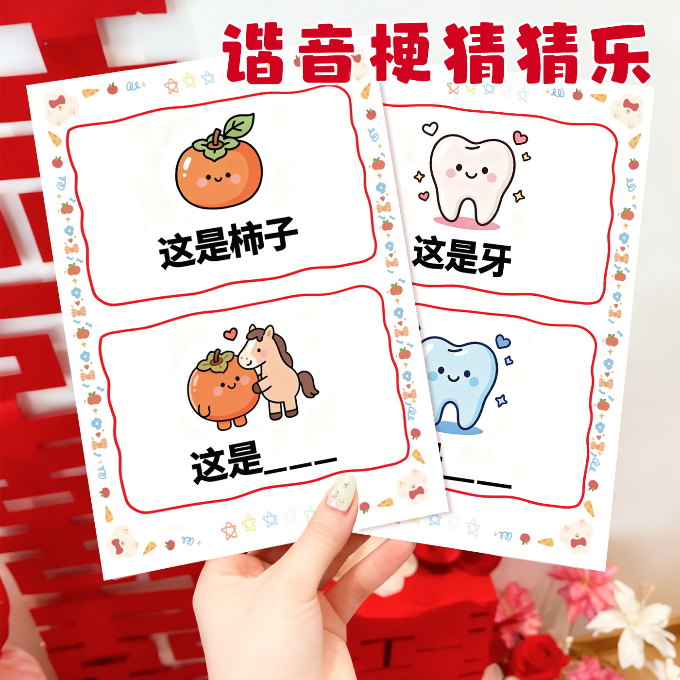 接亲谐音梗猜猜乐堵门你比我猜游戏卡片结婚礼道具拍照誓言保证书,淘宝优惠券,粉丝福利购,淘宝优惠卷