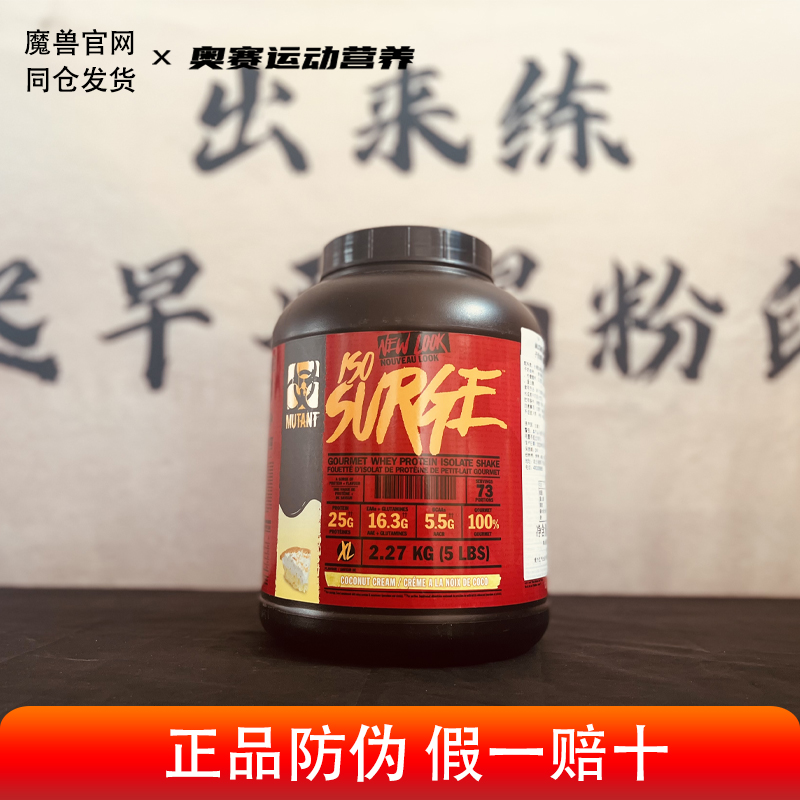 MUTANT魔兽分离乳清蛋白ISO5磅炫味蛋白粉whey0糖低脂健身增肌粉 - 图1