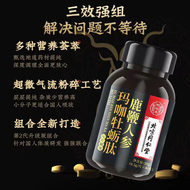 北京同仁堂人参男性男人保健鹿鞭片 扬邦保健食品鹿制膏/鹿制品