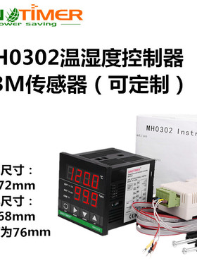 智能数显温湿度控制器MH0302 MH0348恒温恒湿RS485通讯仪配传感器