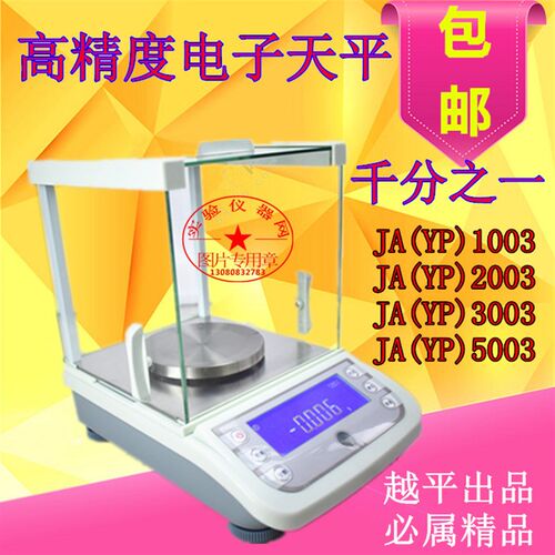 上海越平电子天平千分之一YP(JA)1003/YP2003/YP3003/5003/0.001 - 图0