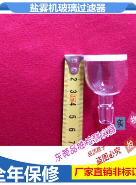 盐雾箱120盐雾试验箱盐水过滤器便携盐箱滤茶器零配件过滤嘴机箱