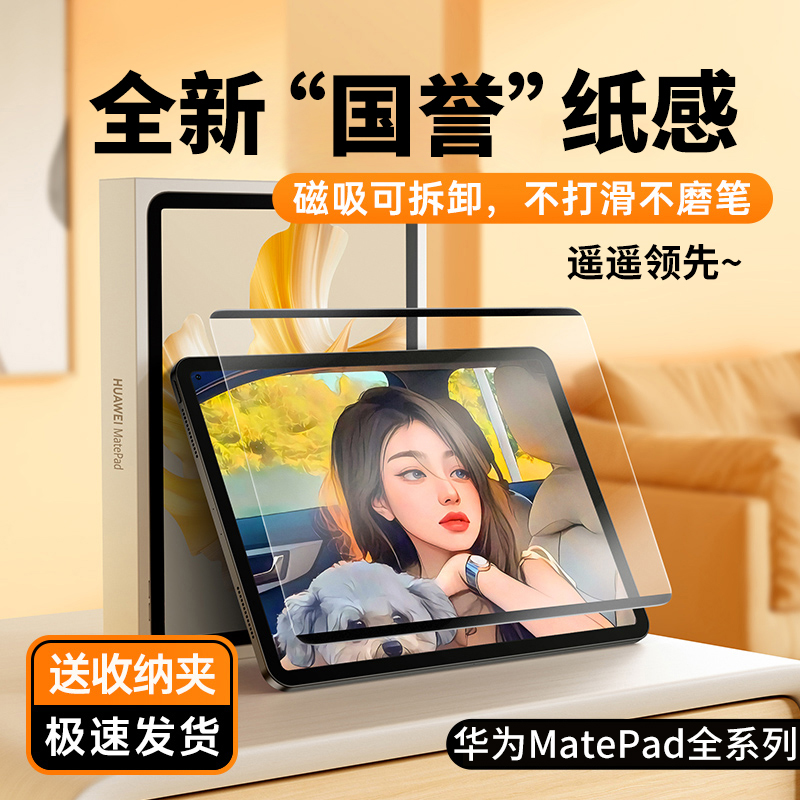 适用华为matepad11类纸膜磁吸可拆卸matepadpro13.2平板12.6寸matepadair钢化5贴M6保护2023磨砂v8pro荣耀v7 - 图0