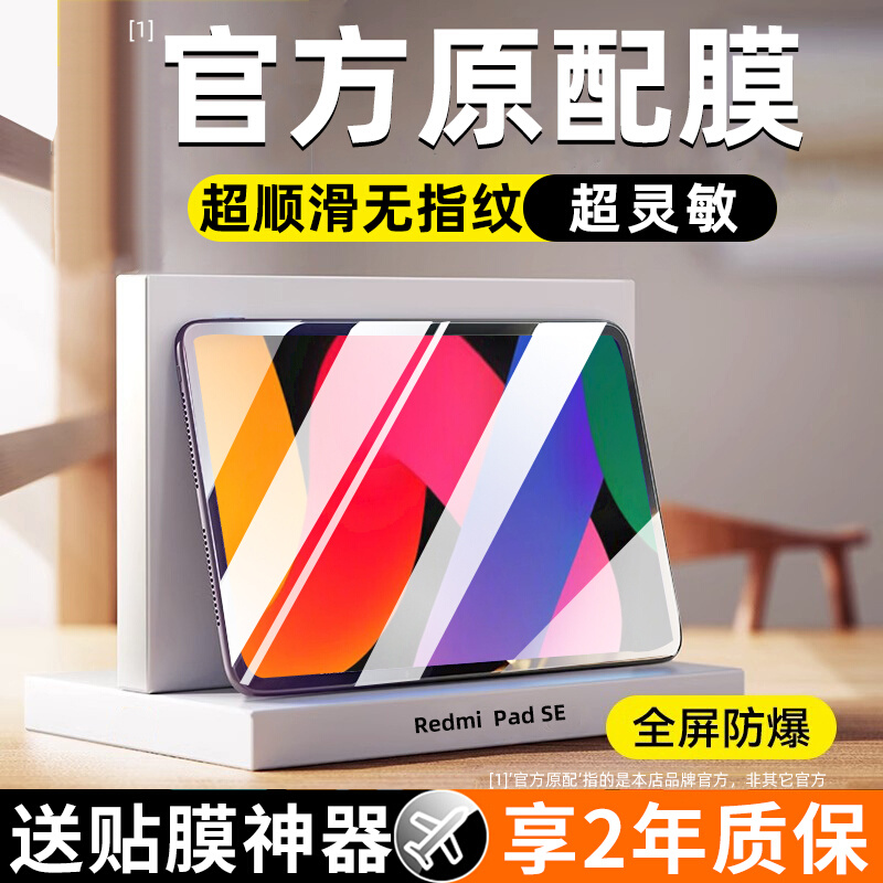 适用于红米redmipadpro钢化膜小米平板6pro保护膜mipad6全屏覆盖redmi电脑padse贴膜pad5贴平板蓝光5pro新款 - 图2