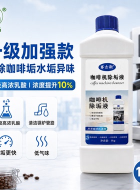赛吉斯升级版通用咖啡机除垢剂