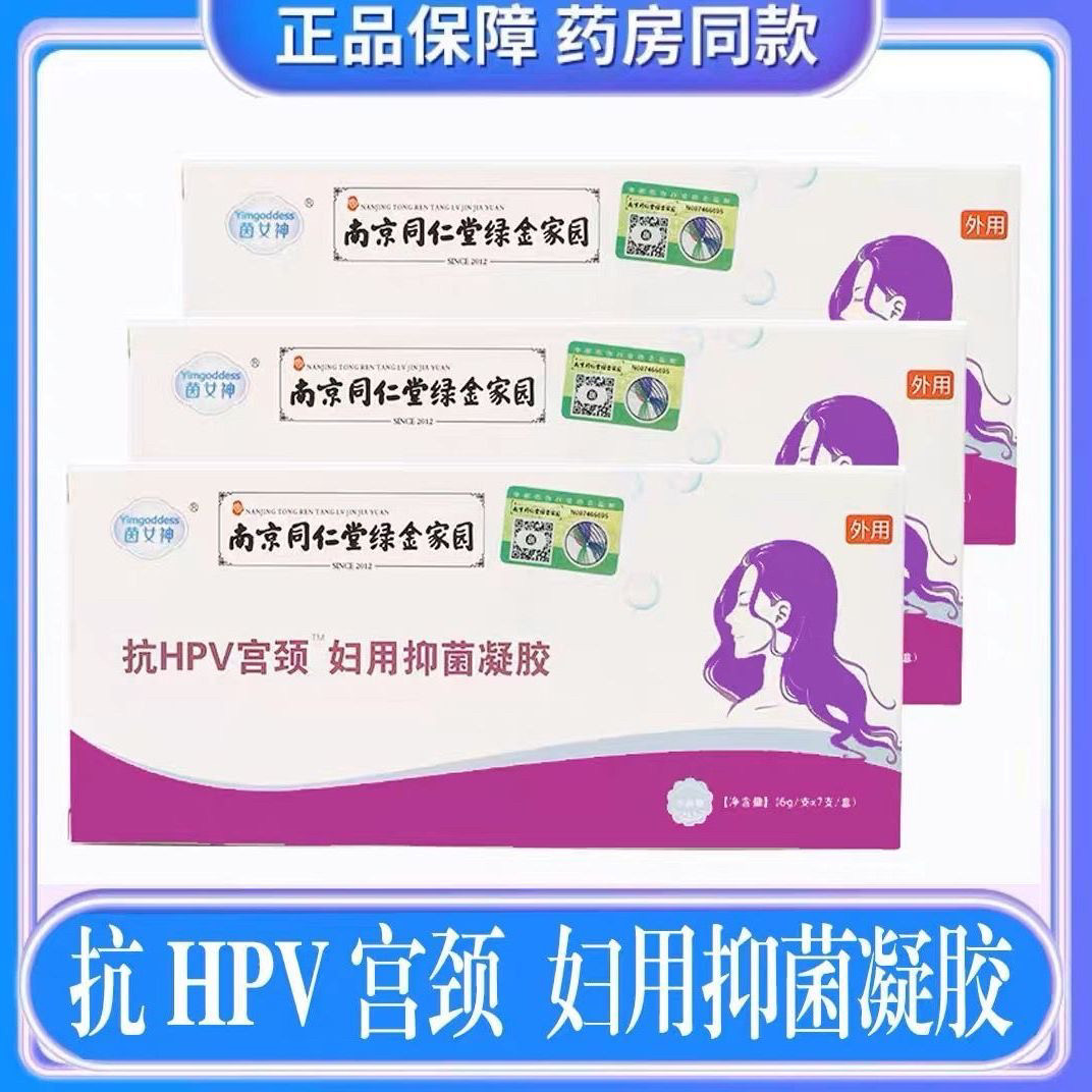 包邮南京同仁堂抗hpv转阴凝胶宫颈妇用抑菌祛除异味妇科私处护理,淘宝优惠券,粉丝福利购,淘宝优惠卷