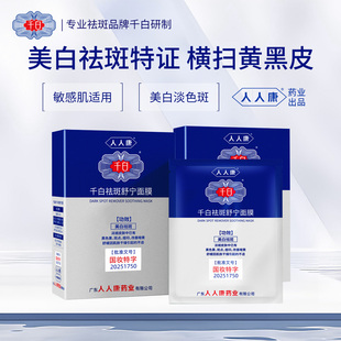 千白祛斑舒宁美白补水保湿面膜