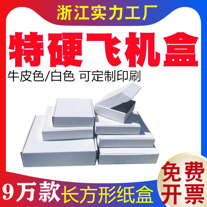 长方形宽度6厘米瓦楞飞机盒三层特硬白色纸盒浙江纸箱厂发货纸箱-图1