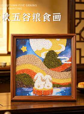 中秋节手工粮食画DIY材料包｜含