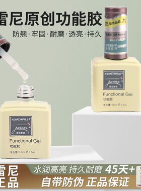 【12瓶囤货装】雷尼美甲底胶封层功能胶镀晶俄式流平甲油胶美甲店