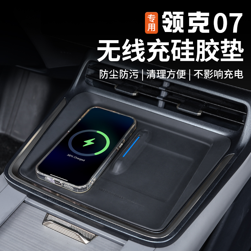 适用于领克07EMP中控无线充硅胶垫专用防滑水杯垫置物垫内饰改装-图0