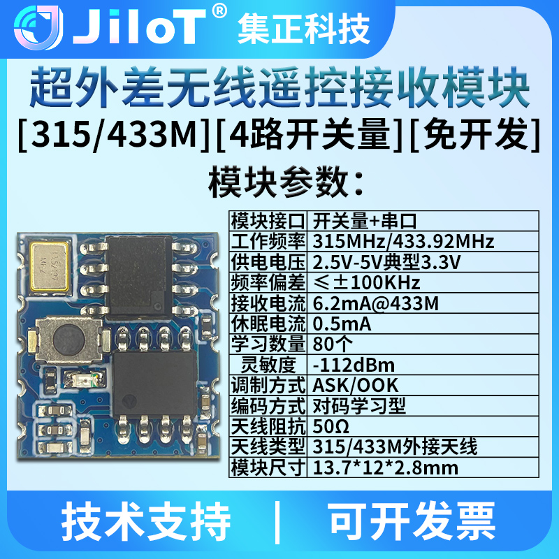 集正JJ43S无线遥控接收模块315/433MHz学习码4路开关量带串口输出 - 图2