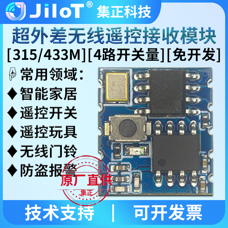 集正JJ43S无线遥控接收模块315/433MHz学习码4路开关量带串口输出 - 图0