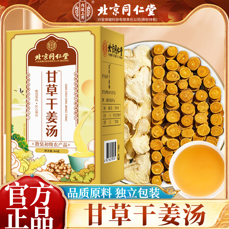 北京同仁堂 内廷上用 甘草干姜汤 84g 天猫优惠券折后¥11.9包邮(¥69.9-58) 北京同仁堂 内廷上用 甘草干姜汤 84g 天猫优惠券折后¥11.9包邮(¥69.9-58)