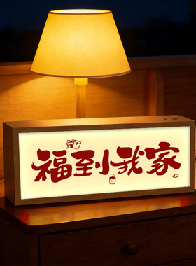 欢迎回家装饰摆件灯光画生日礼物玄关卧室床头蓝牙音响小夜灯摆画