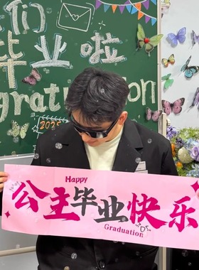 毕业横幅拍照超出片！