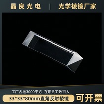 B3027 Nanyang Jingliang photoelectric 33 * 33 * 80 large right angle reflecting three-prism machining glued split-four prism