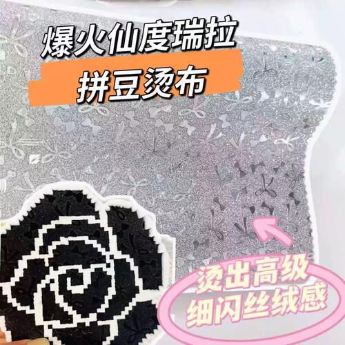 拼豆新玩法！仙杜瑞拉布创意diy拼豆专用烫豆布银色竖纹爆闪烫布 - 图1
