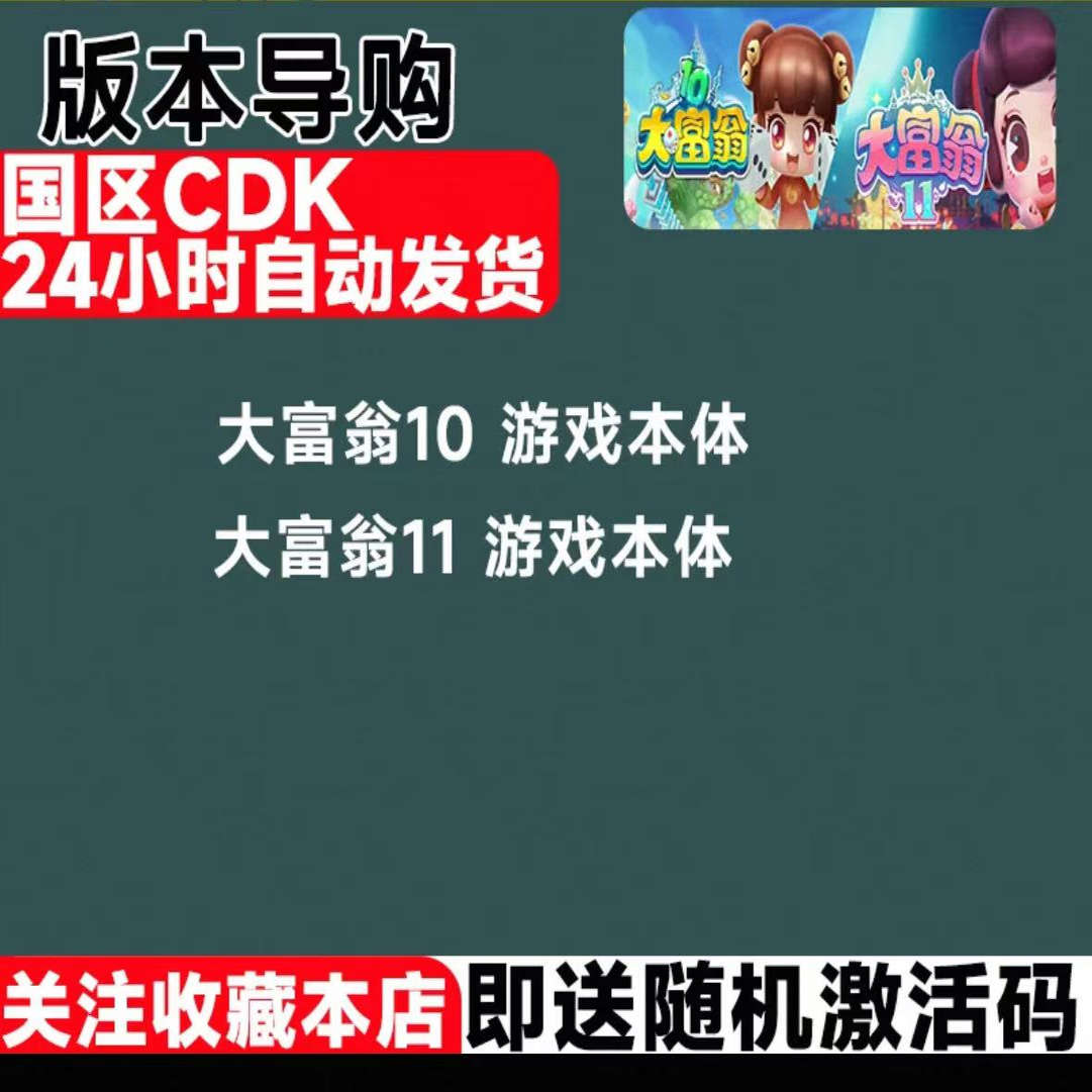 Steam正版 大富翁11 Richman 11 国区激活码 CDKEY 现货秒发 - 图0