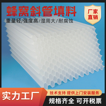 New material pp hexagonal honeycomb inclined tube filler settling tank thickened food-grade sewage treatment sloping plate waterworks
