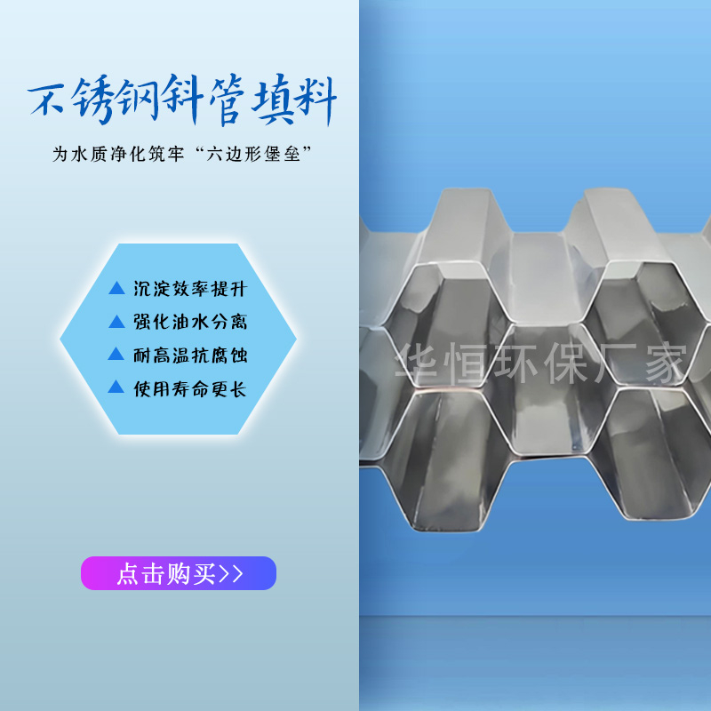 不锈钢六角蜂窝斜管填料污水处理沉淀池专用斜管填料净化水处理 - 图0