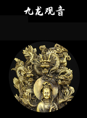 醉芒黄铜九龙观音摆件中式客厅