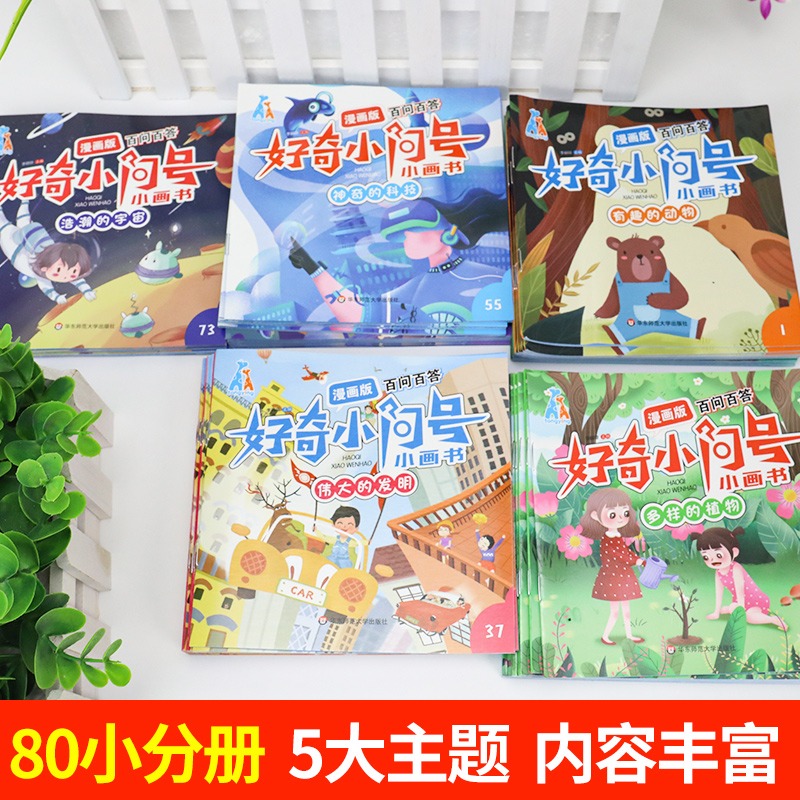 好奇小问号小画书全套160册第一二辑注音漫画正版百问百答十万个为什么幼儿童连环画漫画书3-6-7-8-10岁幼儿园宝宝睡前故事绘本 - 图0