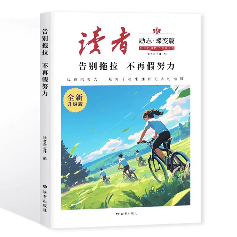 【抖音同款】读者励志点醒卷最美篇蝶变篇告别拖拉不再假努力学习很苦坚持很酷追梦篇一句话点醒孩子学习人生