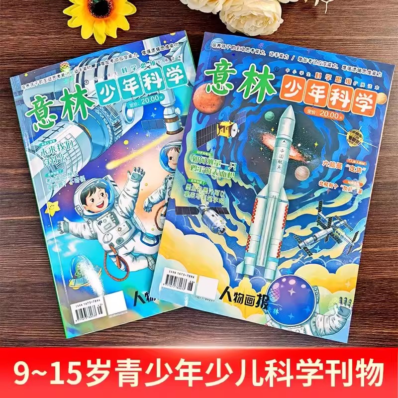 意林少年科学 2024年新2册 杂志少年版中小学生科普读物大全我们爱科学升级版儿童自然百科全书课外阅读书籍期刊