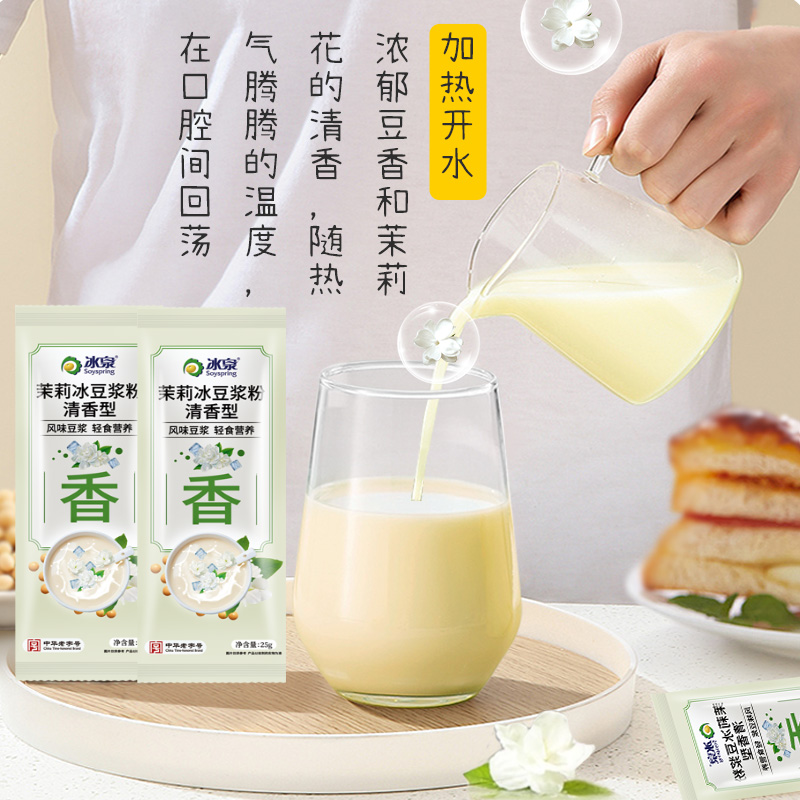 冰泉豆浆茉莉冰豆乳茶可加冰横州茉莉花下午茶速溶清爽茉莉饮品