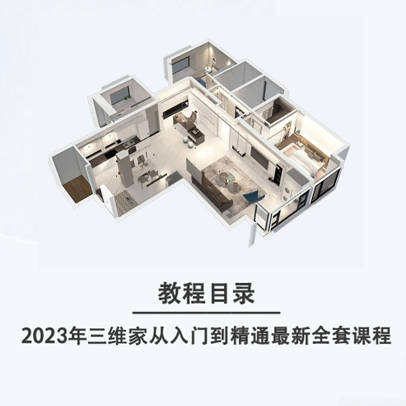 2024新版三维家教程培训视频教学全屋定制室内设计可免费远程安装 - 图1