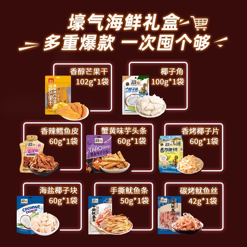 海南特产大礼包国货昌茂海鲜礼盒534g三亚特产伴手礼节日零食品