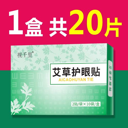 官方正品视千里艾草护眼贴20贴/盒 儿童青少年成人中老年通用冷敷 - 图2