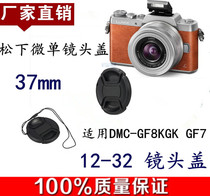 Panasonic camera lens cover 37mm DMC-GF8KGK GF7 GF9KGK 12-32 micro single eye camera lens cover