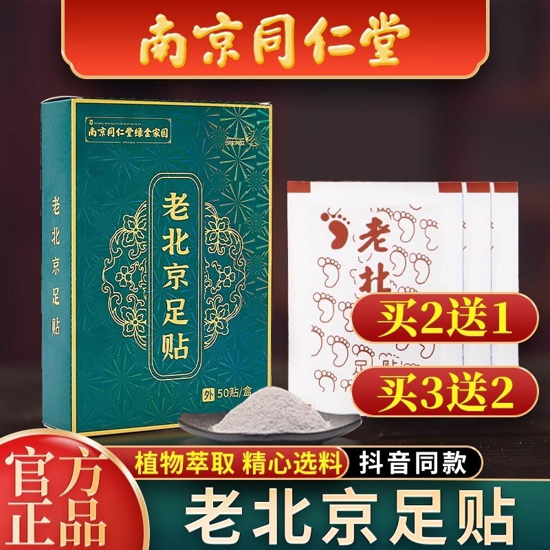 南京同仁堂老北京足贴艾草艾灸去湿祛寒去濕气排毒助睡眠暖脚底贴 - 图1