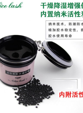 嫁接睫毛胶水储存罐密封罐活性炭美睫用品收纳盒专用种睫毛工具