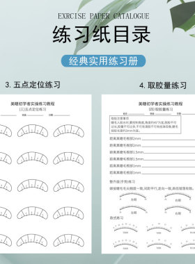 练习册2份共12张新手嫁接睫毛