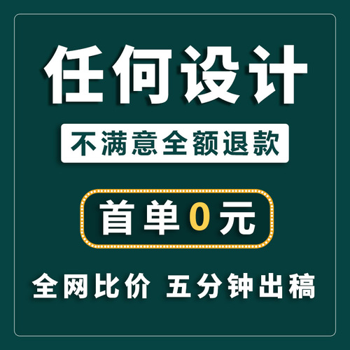 海报设计平面广告详情页展板ps修图片制作美工宣传册单页封面排版