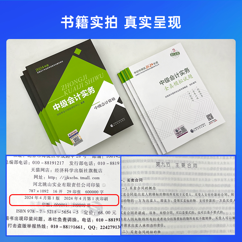 2024新版全6本2024中级会计官方教材中级会计实务+财务管理+经济法中级会计职称考试教材课程会计轻松过关中级会计师题库经济科学-图3