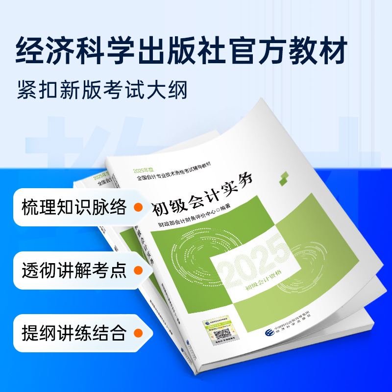 2026年初级会计官方教材初级会计实务和经济法基础2025全真模拟考前冲刺试卷初级会计职称经济科学出版社初级会计2025年官方教材 - 图1